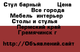 Стул барный aslo › Цена ­ 8 000 - Все города Мебель, интерьер » Столы и стулья   . Пермский край,Гремячинск г.